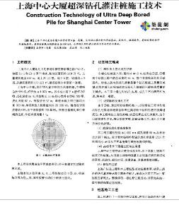上海中心大廈超深鉆孔灌注樁施工技術(shù)