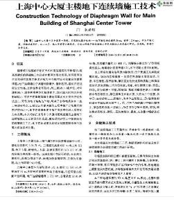 上海中心大廈主樓地下連續(xù)墻施工技術(shù)