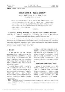 蔓越莓栽培歷史_現(xiàn)狀及發(fā)展趨勢