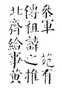 《顏勤禮碑》文物版墨跡字帖007