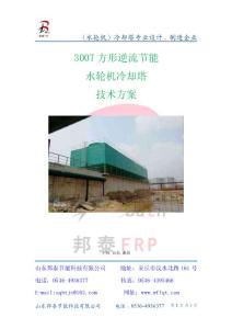 青島300無動力冷卻塔技術方案