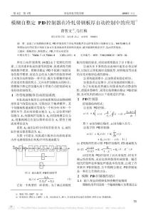 模糊自整定PID控制器在冷軋帶鋼板厚自動控制中的應用