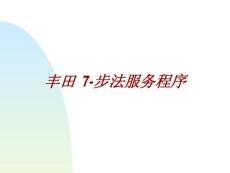 丰田七步法
