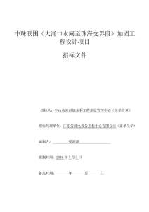 中珠聯(lián)圍（大涌口水閘至珠海交界段）加固工程設(shè)計項目招標文件