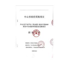 綜合開發(fā)PPP項目中介結(jié)算審核服務(wù)采購項目招標文件