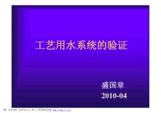 5.工藝用水系統(tǒng)驗(yàn)證Water System Validation