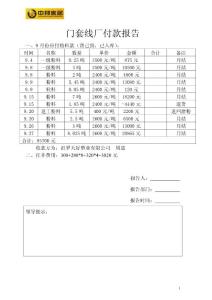 付款報告-9月粉料