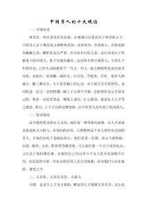 中國男人的十大硬傷