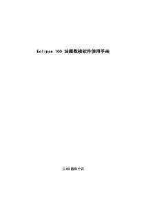 Eclipse 100 油藏?cái)?shù)模軟件使用手冊(cè)