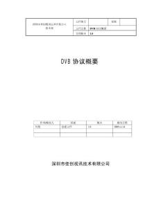 DVB协议概要