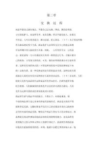 資本論第二章交換過程