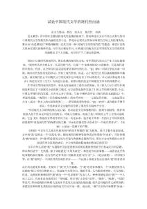 试论中国现代文学的现代性内涵