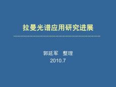 拉曼光谱应用研究进展
