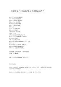 一位很普通的中医对尿毒症患者的真情告白
