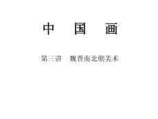 中國畫第三講