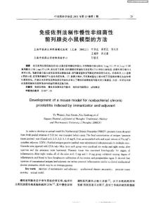 免疫佐劑法制作慢性非細菌性前列腺炎小鼠模型的方法