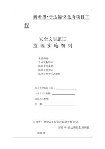 貴達安全文明施工監理實施細則