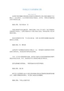 養(yǎng)成延長生命的健康習慣