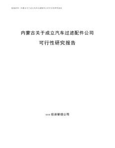 內蒙古關于成立汽車過濾配件公司可行性研究報告（模板范文）