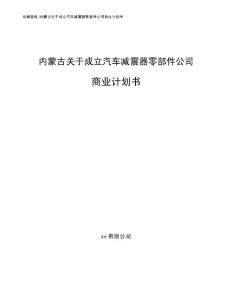 內蒙古關于成立汽車減震器零部件公司商業計劃書（參考范文）