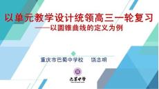 “以單元教學(xué)設(shè)計(jì)統(tǒng)領(lǐng)高三一輪復(fù)習(xí)--圓錐曲線的定義的應(yīng)用”巴蜀中學(xué)饒志明20211014