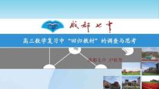 高三數(shù)學(xué)復(fù)習(xí)中“回歸教材”的調(diào)查與思考（成都七中尹祖奎）