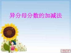 《异分母分数的加减法》