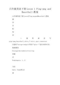 六年級英語下冊lesson1pingpongandbasketball教案