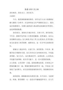 證婚人發言稿精選致辭五篇