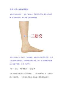 常揉三阴交终身不变老