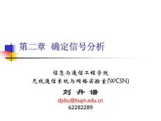 北郵通信原理09lec2確定信號分析