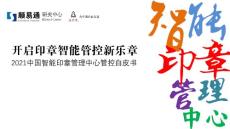 【白皮書】2021中國智能印章中心管控白皮書-開啟印章智能管控新篇章