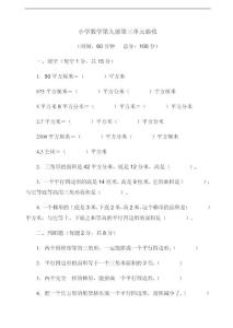 小學(xué)數(shù)學(xué)第九冊第三單元驗收