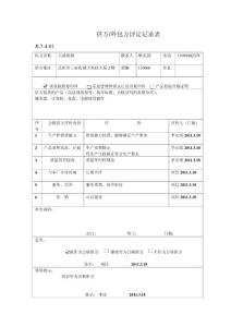 供方评定记录
