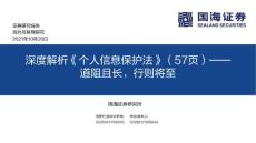 20211026-深度解析《个人信息保护法》（57页）：道阻且长，行则将至