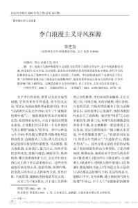 浪漫主義李白浪漫主義詩風(fēng)探源