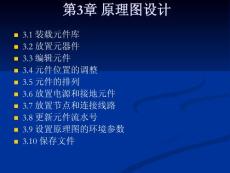 protel99se第3章 原理图设计