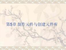 protel99se第5章 制作元件与创建元件库
