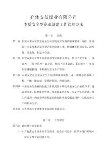 創建本質安全型企業工作管理辦法