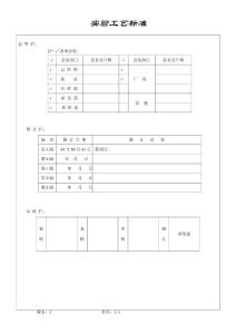 實驗室工藝標(biāo)準(zhǔn)