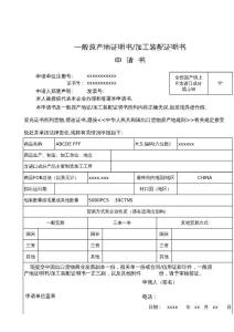 一般原產(chǎn)地證申請書(示例)