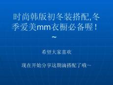 2011年时尚韩版初冬装搭配