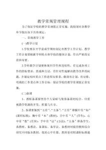 教學(xué)常規(guī)管理規(guī)程