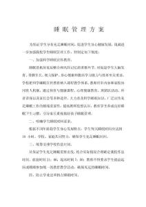 五項(xiàng)管理 睡眠管理方案