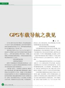GPS車載導航之我見