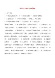 推薦小學生閱讀書目100種