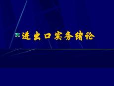 進出口實務緒論0.1