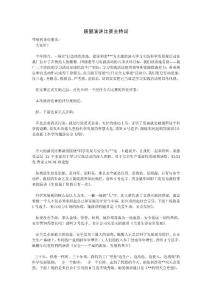 質(zhì)量演講比賽主持詞