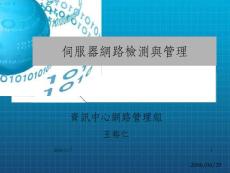 伺服器網路檢測與