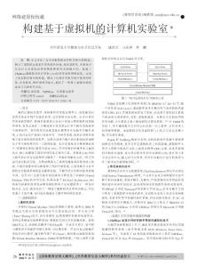 構(gòu)建基于虛擬機(jī)的計(jì)算機(jī)實(shí)驗(yàn)室